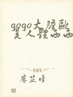 gogo大胆欧美人体西西裸体视频