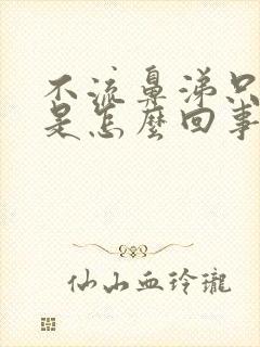 不流鼻涕只咳嗽是怎么回事