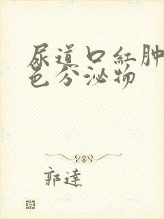 尿道口红肿流黄色分泌物