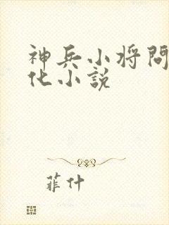神兵小将问天黑化小说
