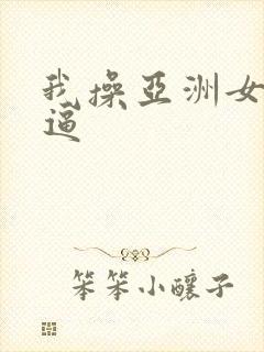 我操亚洲女人的逼