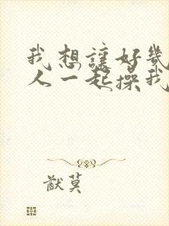 我想让好几个男人一起操我逼