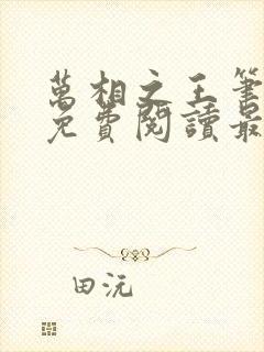 万相之王笔趣阁免费阅读最新章节