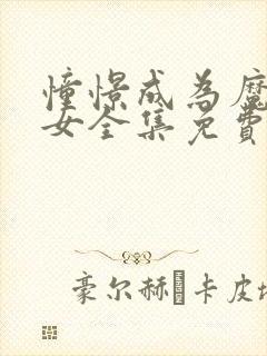 憧憬成为魔法少女全集免费观看完整