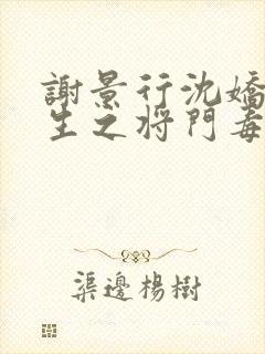 谢景行沈娇娇重生之将门毒后漫画