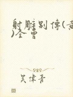 射雕别传(黄蓉)全曹封面