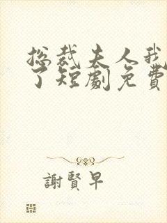 总裁夫人我当腻了短剧免费观看完整版封面