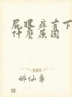 屁眼疼有下坠感什么原因