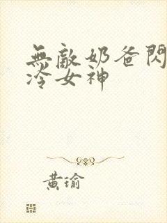 无敌奶爸闪婚高冷女神