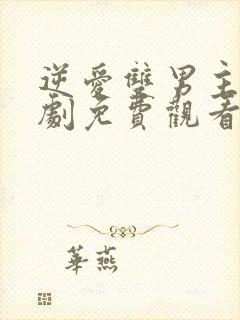 逆爱双男主电视剧免费观看台湾剧