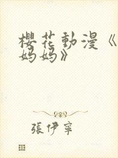 樱花动漫《魅魔妈妈》