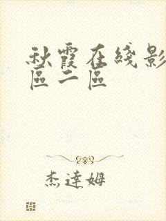 秋霞在线影视一区二区