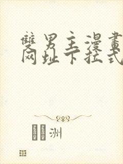 双男主漫画免费网址下拉式