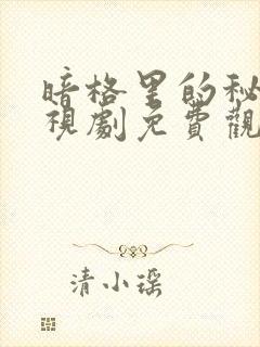 暗格里的秘密电视剧免费观看全部