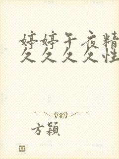 婷婷午夜精品久久久久久性色av