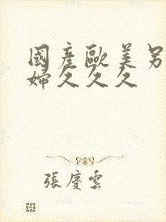 国产欧美另类熟妇久久久