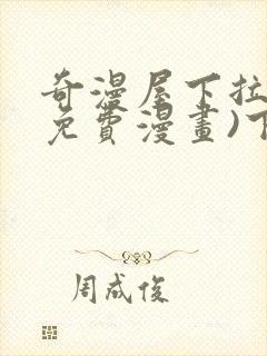 奇漫屋下拉式(免费漫画)下载封面