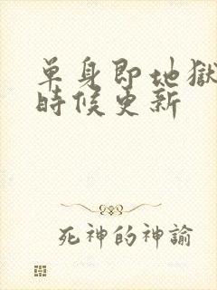 单身即地狱什么时候更新