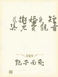 《撕婚》短剧全集免费观看在线封面