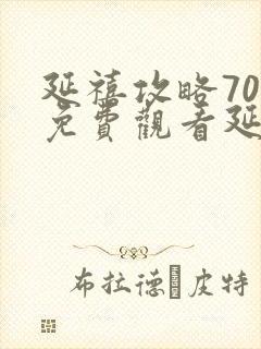 延禧攻略70集免费观看延禧攻略