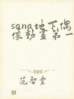 sana地下偶像动画第一季在线观看
