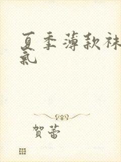 夏季薄款袜子透气