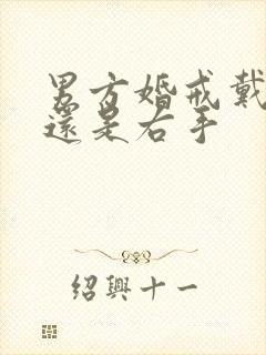 男方婚戒戴左手还是右手封面