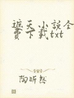 遮天小说全本免费下载txt