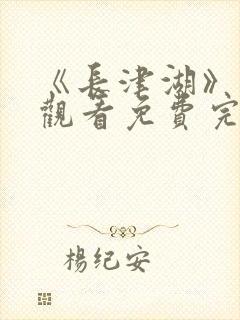 《长津湖》在线观看免费完整版封面