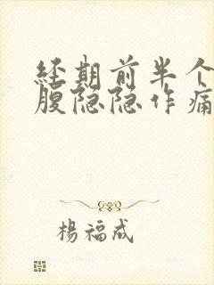 经期前半个月小腹隐隐作痛