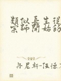 类似长生从炼丹宗师开始的小说