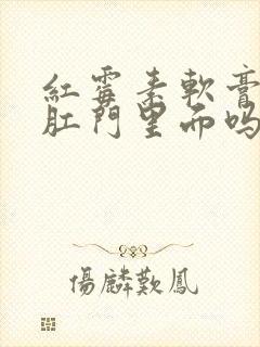 红霉素软膏能抹肛门里面吗