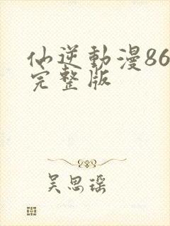 仙逆动漫86集完整版封面