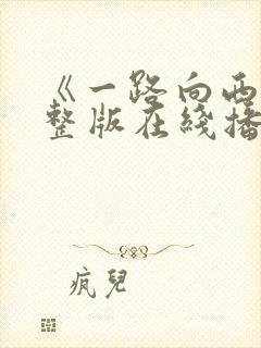 《一路向西》完整版在线播放电影