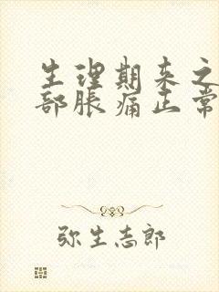 生理期来之前胸部胀痛正常吗