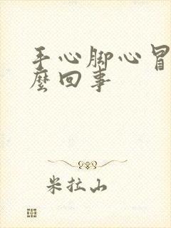 手心脚心冒汗怎么回事