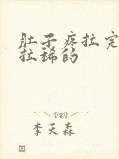 肚子疼拉完干的拉稀的封面