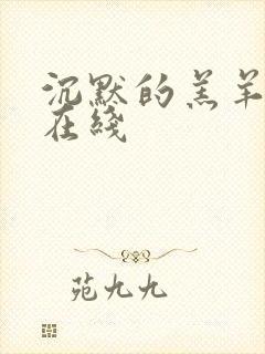 沉默的羔羊高清在线