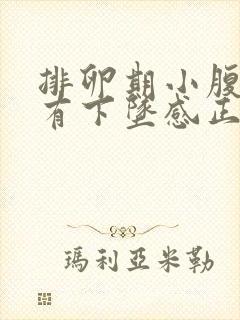 排卵期小腹胀痛有下坠感正常吗