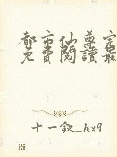 都市仙尊完整版免费阅读最新