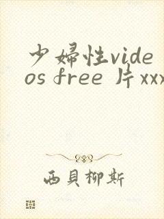 少妇性videos free 片xxxxx.com