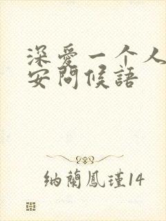 深爱一个人的早安问候语