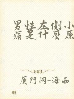 男性左侧小腹疼痛是什么原因