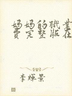 妈妈的职业5免费完整版在线观看封面