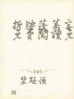 折腰蓬莱客小说免费阅读免费