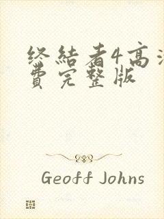 终结者4高清免费完整版