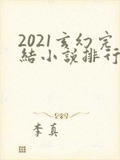 2021玄幻完结小说排行榜前十名