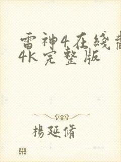 雷神4在线观看4k完整版