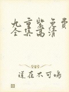 九重紫免费观看全集高清封面