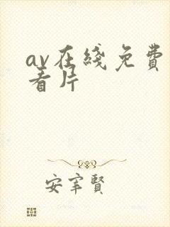 av在线免费观看片